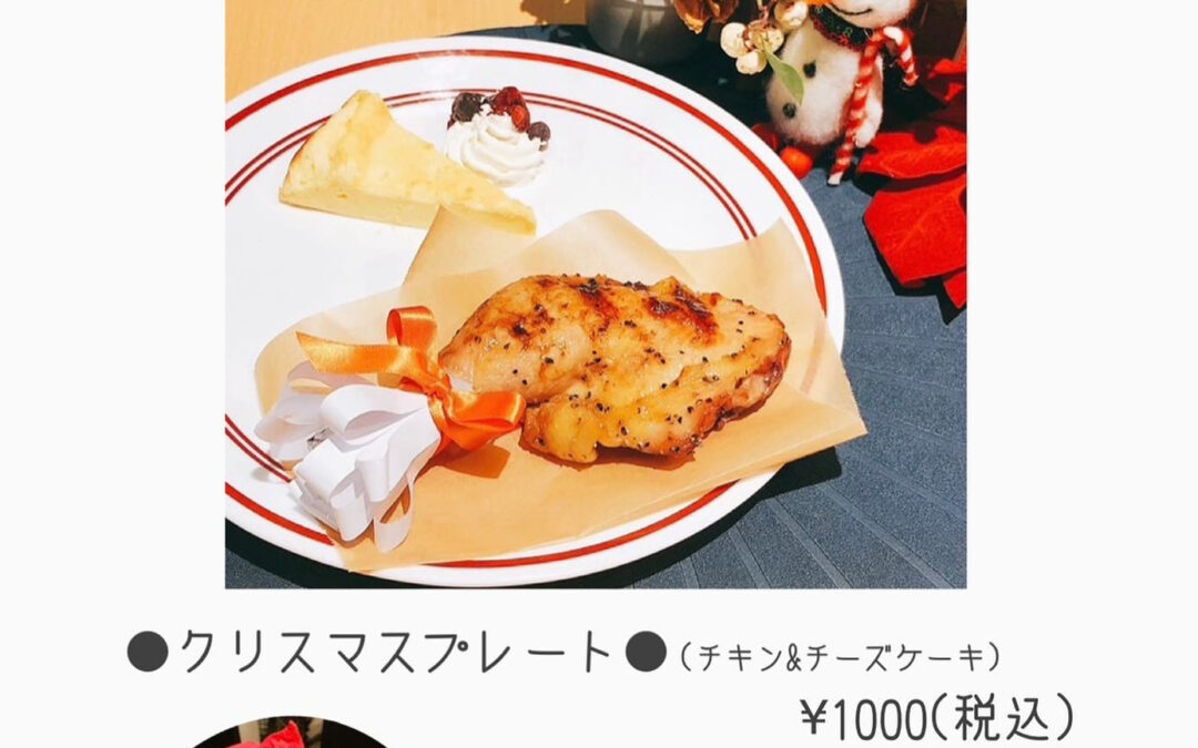 毎年恒例の【クリスマス限定メニュー】
