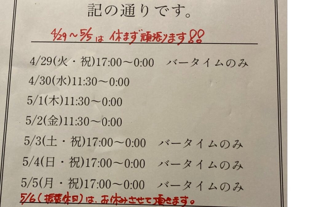 ゴールデンウィークは、平日は平常通り『ランチタイム』から、祝
