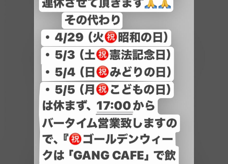 まだ先の話ですが、『㊗️ゴールデンウィークは「GANG CA